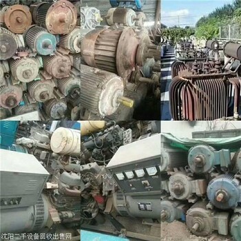 黑龙江电机回收报价推荐商家-哈尔滨二手废旧电机回收公司/电话