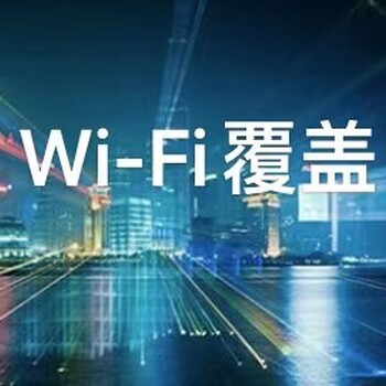 沈阳WiFi覆盖工程