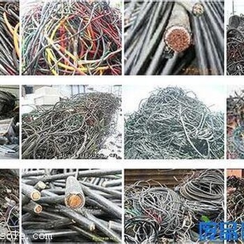 二手电缆回收-废电缆求购-废旧电缆线回收-沈阳回收中心