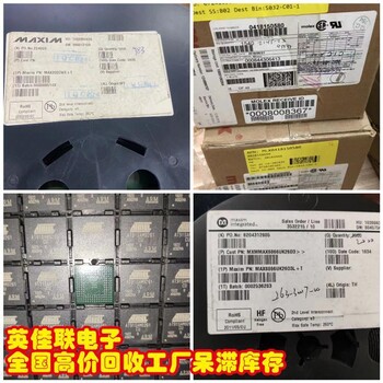 深圳回收芯片集成電路回收電子物料中心,英佳聯(lián)電子全國(guó)上門