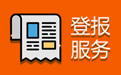 日报营业执照遗失登报图片0