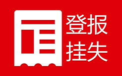 日报营业执照遗失登报图片4