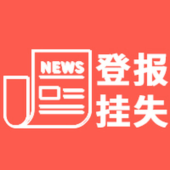 每日商报公章遗失登报办理流程