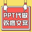 欢鹰文案设计ppt,代写ppt哪些靠谱图片