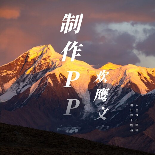 欢鹰文案设计ppt,上海制作ppt怎么收费