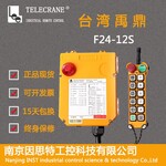 南京禹鼎遥控器12路单速遥控器F24-12S