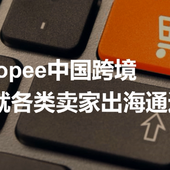 Shopee东南亚及中国台湾地区的电商平台