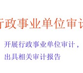 行政事业单位审计报告，行事事业单位审计费用，行政事业单位财务收支审计