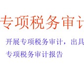 专项税务审计报告，税务审计收费，税务审计内容，税务审计英文报告