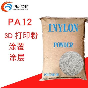 PA123D打印粉/尼龙12粉/PA12PA2200粉3D打印/涂覆涂层应用PA12粉