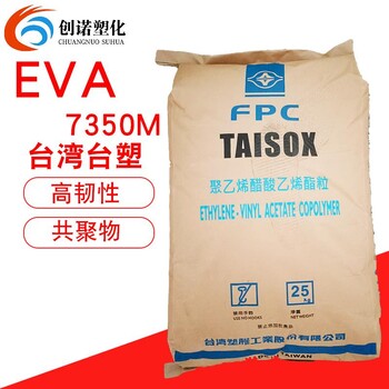 EVA台湾台塑7350M发泡级垫圈泡沫片材鞋类发泡VA含量18%eva原料