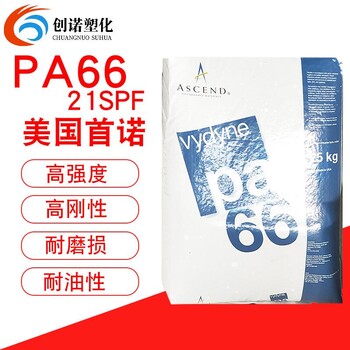 PA66美国首诺21SPF阻燃级耐磨高强度高流动注塑级尼龙66原料21spf