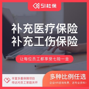 51社保补充医疗补充工伤企业员工福利