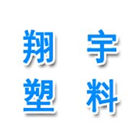 寧波翔宇塑料科技有限公司