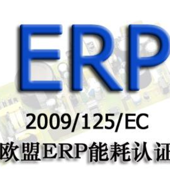 能效ERP报告新标准,ERP报告