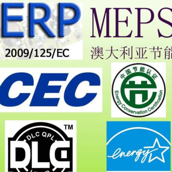 能效ERP认证项目,ERP报告