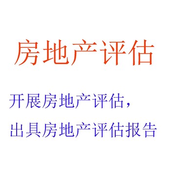 房地产评估报告，移民房产评估报告，企业所得税筹划，财务尽职调查