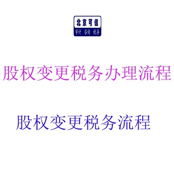 股权变更税务办理流程，税务筹划，财务尽职调查，资产评估，财务审计报告