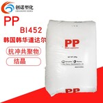 PP韩国韩华道达尔BI452高结晶高抗撞击混料汽车内部零件PP塑料
