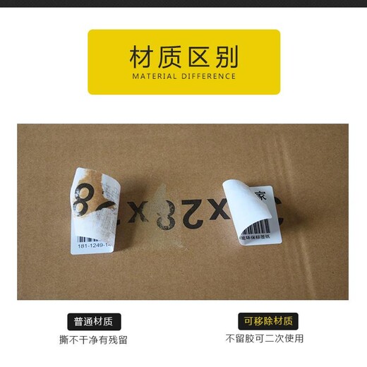 深圳龙华合成纸可移不干胶标签厂家,玻璃标签
