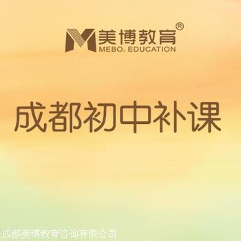 成都初中辅导班，初中补课班，初中一对一培训学校，初中补习班