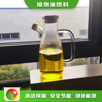 江苏扬州新能源燃料80号植物油燃料代理商报价,厨房植物油燃料