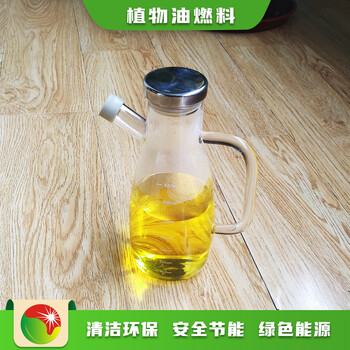 青海海西产品优势厨房新型燃料节能,生物燃料植物油燃料