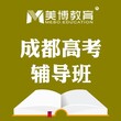 成都高中全日制辅导，高中全日制补习班，高中集训班推荐