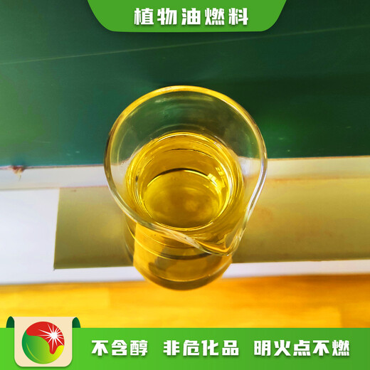 重庆荣昌原材料新型植物油水性燃料代理电话,生物燃料厨房明用油