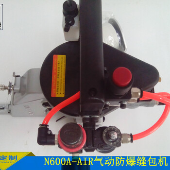 制造耀瀚牌N600A-AIR防爆缝包机,防爆缝包机