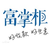 富掌柜收银管理软件,服装店收银系统