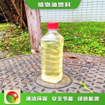 贵州黔西南销售供应新型植物油燃料颜色,厨房民用油