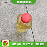 天津清洁燃料厨房植物油燃料安全可靠,新能源植物油燃料图片0