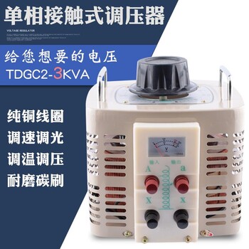 TDGC2-3KVA单相调压器0-250V可调电源变压器5KW接触式自耦调压器