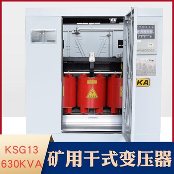 KSG13-630KVA矿用干式变压器10KV变0.4KV矿山矿场电力变压器带KA