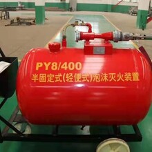 PY8/300半固定轻便式泡沫灭火装置生产商,移动式泡沫灭火装置