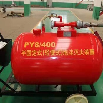 广州PY8/400半固定轻便式泡沫灭火装置,移动式泡沫灭火装置