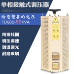 TDGC2-50KVA单相接触式调压器50KW0-400V可调变压器升流器调节器