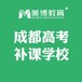 成都高考辅导班，高考全日制冲刺班，高考补习班推荐，高考培训