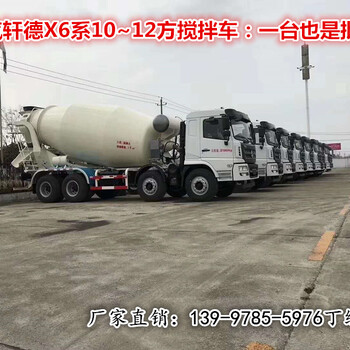 陕汽混凝土搅拌车,全新轩德X6系轻量化10方12方搅拌车放心省心