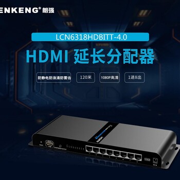 传输新概念朗强318HDBITT，HDMI分配+延长功能二合一