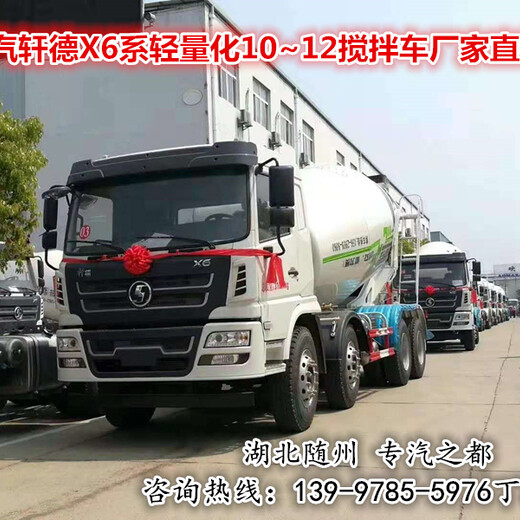 陕汽水泥搅拌车,制造陕汽轩德X6系轻量化10方12方搅拌车