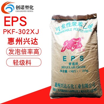 eps颗粒EPS惠州兴达PKF-302XS发泡级EPS聚苯乙稀原料eps泡沫颗粒