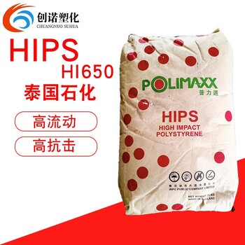 HIPS泰国石化HI650聚苯乙烯高光泽耐高温家电外壳泰国石化hi650