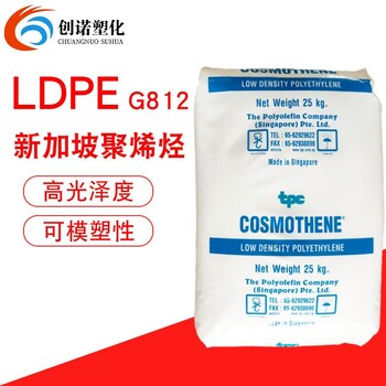 LDPE新加坡聚烯烃G812注塑级塑料花料人造花料人造衣纤维料ldpe