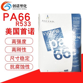 PA66美国首诺R533阻燃级