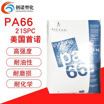 pa66美国首诺21spcPA66塑胶原料美国首诺21SPC高刚性高强耐油高韧