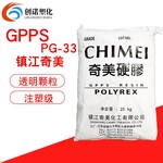 GPPS镇江奇美PG33透明注塑级食品容器车灯罩gppspg33奇美