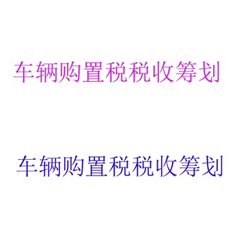 车辆购置税税收筹划，财务报表审计报告，财务尽职调查，资产评估，代理记账，公司注册