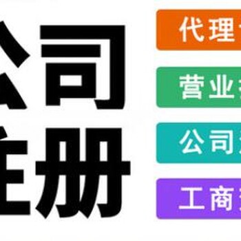 代注册儋州商贸公司多少钱、儋州公司注册办理